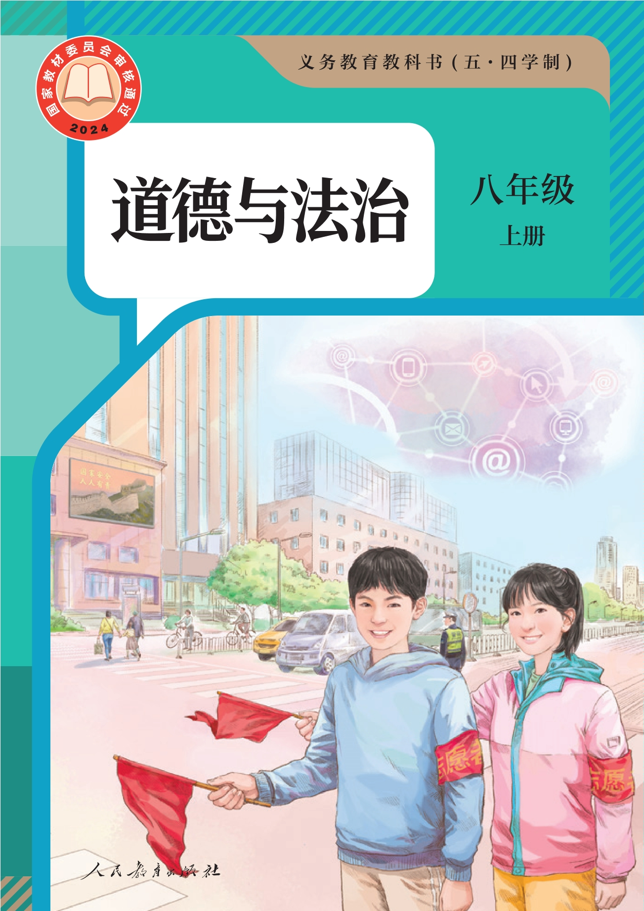 （根据2022年版课程标准修订）义务教育教科书（五·四学制） 道德与法治 八年级上册